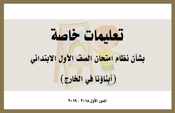 الأزهر في الخارج ، الأزهر الشريف ، المرحلة الإبتدائية ، الاختبارات ، الامتحانات ، امتحانات الأزهر الشريف