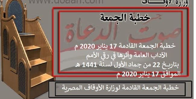 خطبة الجمعة القادمة من الأرشيف : الآداب العامة وأثرها في رقي الأمم ، بتاريخ 22 من جماد الأول لسنة 1441 هـ ، الموافق 17 يناير 2020 م