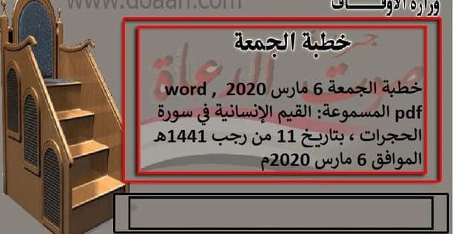 خطبة الجمعة 6 مارس 2020 word , pdf المسموعة: القيم الإنسانية في سورة الحجرات