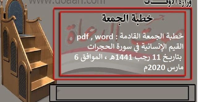 خطبة الجمعة القادمة pdf , word : القيم الإنسانية في سورة الحجرات بتاريخ 6 مارس 2020