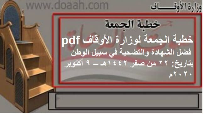 خطبة الجمعة لوزارة الأوقاف pdf : فضل الشهادة والتضحية في سبيل الوطن