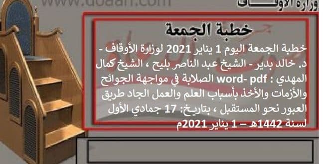 خطبة الجمعة اليوم 1 يناير 2021 لوزارة الأوقاف - د. خالد بدير - الشيخ عبد الناصر بليح ، الشيخ كمال المهدي