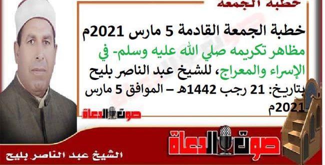 خطبة الجمعة القادمة 5 مارس 2021م : مظاهر تكريمه صلي الله عليه وسلم- في الإسراء والمعراج، للشيخ عبد الناصر بليح