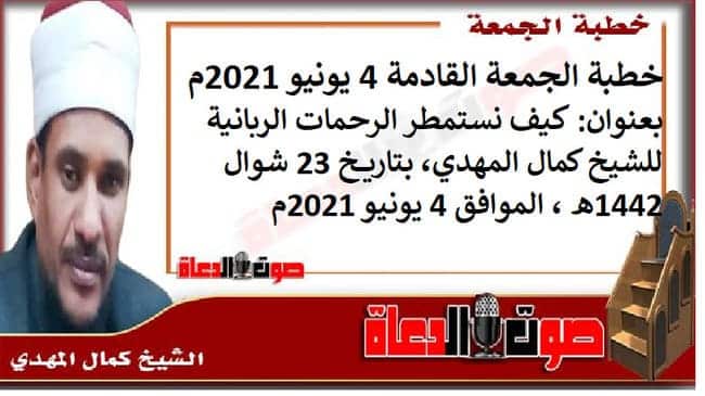 خطبة الجمعة القادمة 4 يونيو 2021م بعنوان : كيف نستمطر الرحمات الربانية ، للشيخ كمال المهدي، بتاريخ 23 شوال 1442هـ ، الموافق 4 يونيو 2021م