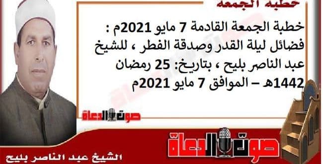 خطبة الجمعة القادمة 7 مايو 2021م : فضائل ليلة القدر وصدقة الفطر ، للشيخ عبد الناصر بليح ، بتاريخ: 25 رمضان 1442هـ – الموافق 7 مايو 2021م