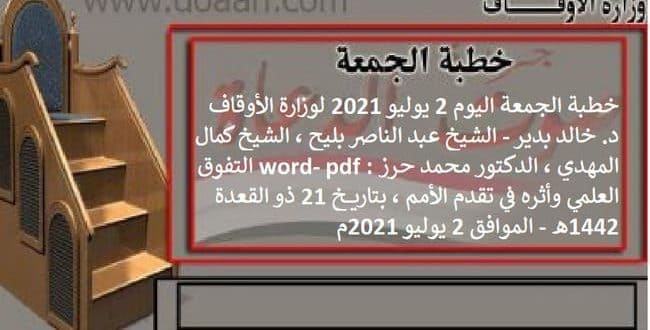 خطبة الجمعة اليوم word - pdf : التفوق العلمي وأثره في تقدم الأمم 