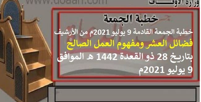 خطبة الجمعة القادمة من الأرشيف "فضائل العشر ومفهوم العمل الصالح"