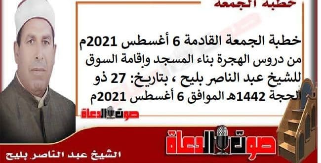 خطبة الجمعة القادمة : من دروس الهجرة بناء المسجد وإقامة السوق ، للشيخ عبد الناصر بليح