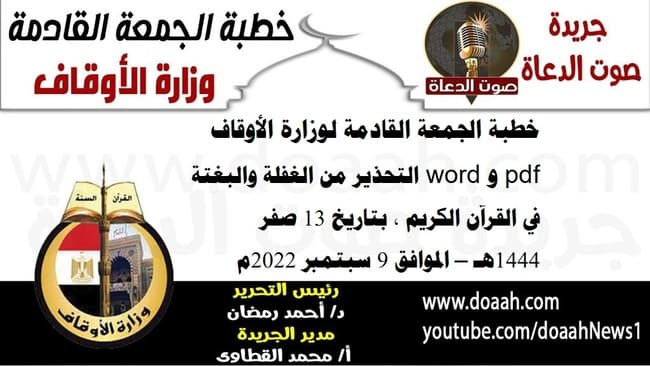 خطبة الجمعة القادمة لوزارة الأوقاف pdf و word : التحذير من الغفلة والبغتة في القرآن الكريم ، بتاريخ 13 صفر 1444هـ – الموافق 9 سبتمبر 2022م