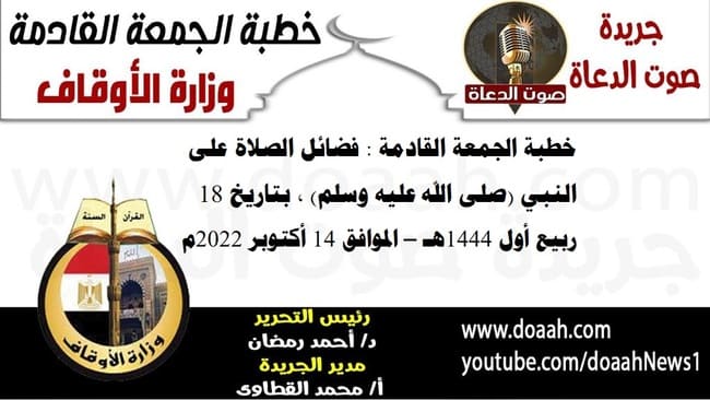 خطبة الجمعة القادمة لوزارة الأوقاف pdf و word : فضائل الصلاة على النبي (صلى الله عليه وسلم) ، بتاريخ 18 ربيع أول 1444هـ ، الموافق 14 أكتوبر 2022م