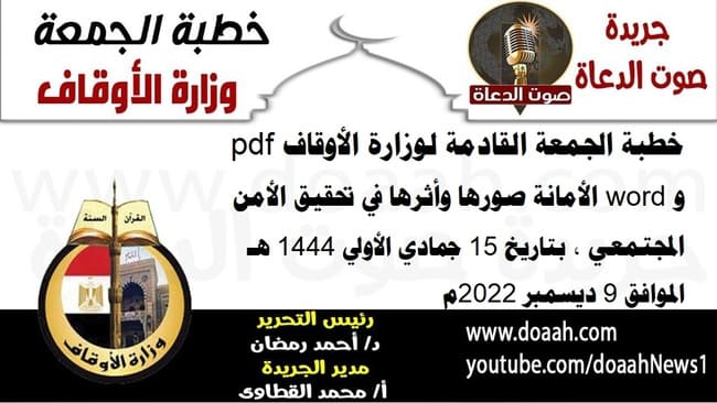 خطبة الجمعة القادمة لوزارة الأوقاف pdf و word : الأمانة صورها وأثرها في تحقيق الأمن المجتمعي ، بتاريخ 15 جمادي الأولي 1444 هـ ، الموافق 9 ديسمبر 2022م