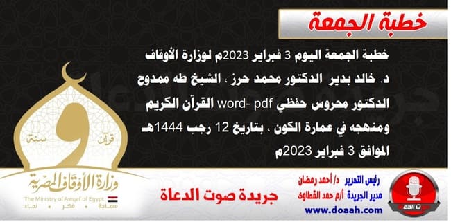 خطبة الجمعة اليوم 3 فبراير 2023م لوزارة الأوقاف - د. خالد بدير - الدكتور محمد حرز ، الشيخ طه ممدوح، الدكتور محروس حفظي word- pdf : القرآن الكريم ومنهجه في عمارة الكون ، بتاريخ 12 رجب 1444هـ ، الموافق 3 فبراير 2023م