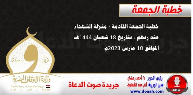 خطبة الجمعة القادمة : منزلة الشهداء عند ربهم ، بتاريخ 18 شعبان 1444هـ – الموافق 10 مارس 2023م