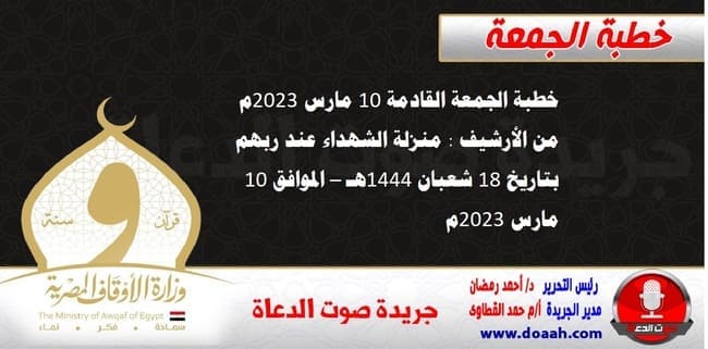 خطبة الجمعة القادمة 10 مارس 2023م من الأرشيف : منزلة الشهداء عند ربهم ، بتاريخ 18 شعبان 1444هـ – الموافق 10 مارس 2023م