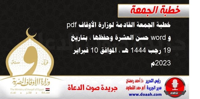 خطبة الجمعة القادمة لوزارة الأوقاف pdf و word : حسن العشرة وحفظها ، بتاريخ 19 رجب 1444 هـ ، الموافق 10 فبراير 2023م