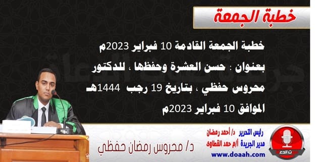 خطبة الجمعة القادمة 10 فبراير 2023م بعنوان : حسن العشرة وحفظها ، للدكتور محروس حفظي ، بتاريخ 19 رجب  1444هـ ، الموافق 10 فبراي 2023م.