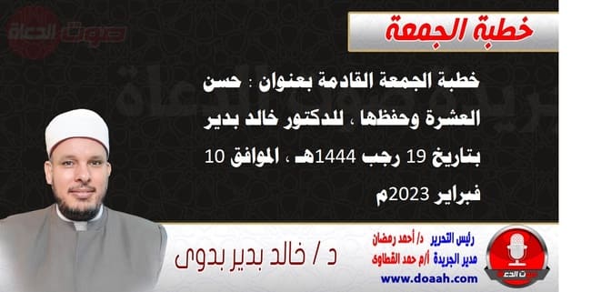 خطبة الجمعة القادمة بعنوان : حسن العشرة وحفظها ، للدكتور خالد بدير ، بتاريخ 19 رجب 1444هـ ، الموافق 10 فبراير 2023م