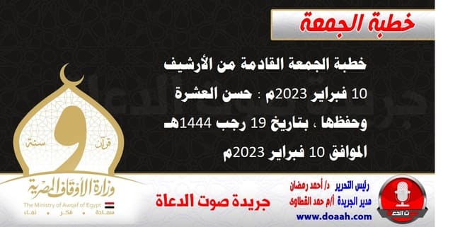 خطبة الجمعة القادمة من الأرشيف 10 فبراير 2023م : حسن العشرة وحفظها