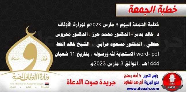 خطبة الجمعة اليوم 3 مارس 2023م لوزارة الأوقاف - د. خالد بدير - الدكتور محمد حرز ، الدكتور محروس حفظي ، الدكتور مسعود عرابي ، الشيخ خالد القط word- pdf : الاستجابة لله ورسوله ، بتاريخ 11 شعبان 1444هـ ، الموافق 3 مارس 2023م