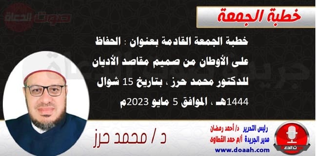 خطبة الجمعة القادمة بعنوان : الحفاظ على الأوطان من صميم مقاصد الأديان ، للدكتور محمد حرز ، بتاريخ 15 شوال 1444هـ ، الموافق 5 مايو 2023م