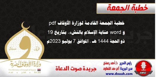 خطبة الجمعة القادمة لوزارة الأوقاف pdf و word : عناية الإسلام بالنشء ، بتاريخ 19 ذو الحجة 1444 هـ ، الموافق 7 يوليو 2023م