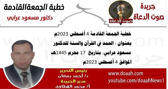 خطبة الجمعة القادمة 4 أغسطس 2023م بعنوان : الحمد في القرآن والسنة للدكتور مسعود عرابي، بتاريخ  17 محرم 1445هـ ، الموافق 4 أغسطس 2023م