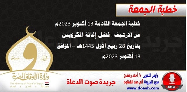 خطبة الجمعة القادمة 13 أكتوبر 2023م من الأرشيف : فضل إغاثة المكروبين ، بتاريخ 28 ربيع الأول 1445هـ – الموافق 13 أكتوبر 2023م