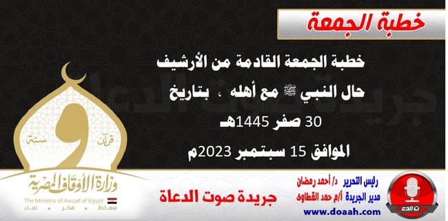 خطبة الجمعة القادمة من الأرشيف : حال النبي ﷺ مع أهله ، بتاريخ 30 صفر 1445هـ – الموافق 15 سبتمبر 2023م