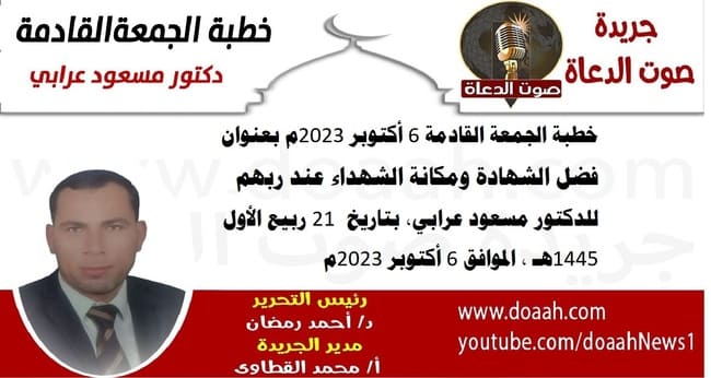 خطبة الجمعة القادمة 6 أكتوبر 2023م بعنوان : فضل الشهادة ومكانة الشهداء عند ربهم للدكتور مسعود عرابي، بتاريخ  21 ربيع الأول 1445هـ ، الموافق 6 أكتوبر 2023م