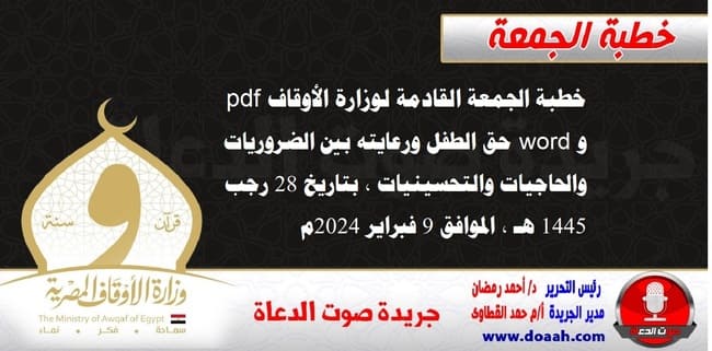 خطبة الجمعة القادمة لوزارة الأوقاف pdf و word : جبر الخاطر وأثره في توثيق الروابط الاجتماعية ، بتاريخ 28 رجب 1445 هـ ، الموافق 9 فبراير 2024م