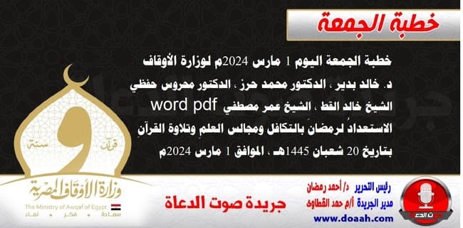 خطبة الجمعة اليوم 1 مارس 2024م لوزارة الأوقاف - د. خالد بدير - الدكتور محمد حرز ، الدكتور محروس حفظي ، الشيخ خالد القط ، الشيخ عمر مصطفي ، word- pdf : الاستعدادُ لرمضانَ بالتكافل ومجالس العلمِ وتلاوة القرآنِ ، بتاريخ 20 شعبان 1445هـ ، الموافق 1 مارس 2024م