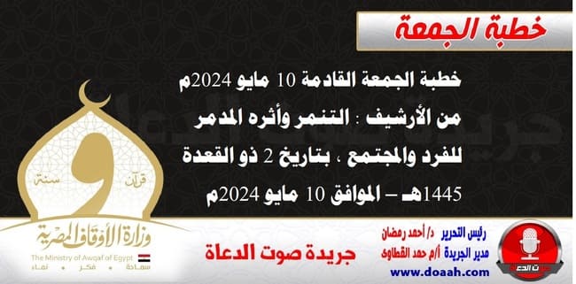 خطبة الجمعة القادمة 10 مايو 2024م من الأرشيف : التنمر وأثره المدمر للفرد والمجتمع ، بتاريخ 2 ذو القعدة 1445هـ – الموافق 10 مايو 2024م