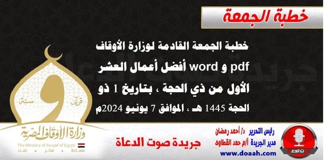 خطبة الجمعة القادمة لوزارة الأوقاف pdf و word : أفضل أعمال العشر الأول من ذي الحجة ، بتاريخ 1 ذو الحجة 1445 هـ ، الموافق 7 يونيو 2024م