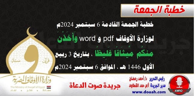 خطبة الجمعة القادمة 6 سبتمبر 2024م لوزارة الأوقاف pdf و word : وَأَخَذْنَ مِنكُم مِّيثَاقًا غَلِيظًا ، بتاريخ 3 ربيع الأول 1446 هـ ، الموافق 6 سبتمبر 2024م