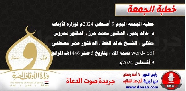 خطبة الجمعة اليوم 9 أغسطس 2024م لوزارة الأوقاف - د. خالد بدير - الدكتور محمد حرز ، الدكتور محروس حفظي ، الشيخ خالد القط ، الدكتور عمر مصطفي word- pdf : نعمة الماء ، بتاريخ 5 صفر 1446هـ ، الموافق 9 أغسطس 2024م