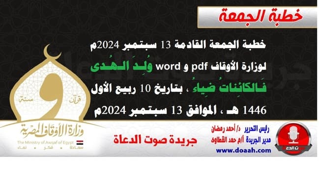 خطبة الجمعة القادمة 13 سبتمبر 2024م لوزارة الأوقاف pdf و word : وُلِـدَ الـهُـدى فَـالكائِناتُ ضِياءُ ، بتاريخ 10 ربيع الأول 1446 هـ ، الموافق 13 سبتمبر 2024م