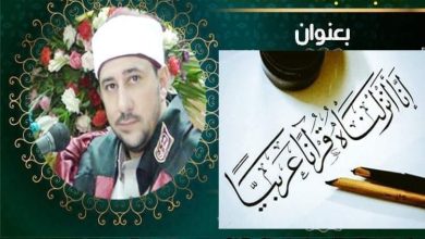 خطبة الجمعة القادمة : لغة القرآن والحفاظ على الهوية ، للدكتور محمد عامر- بتاريخ 4 جمادى الآخرة 1446 الموافق 6 ديسمبر 2024 م.