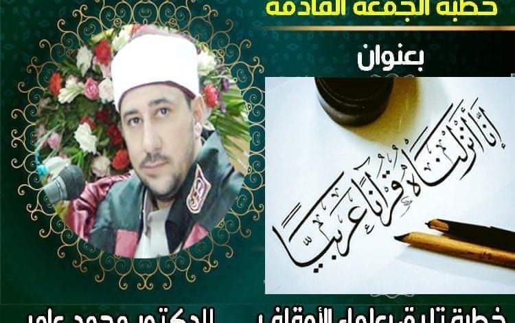 خطبة الجمعة القادمة : لغة القرآن والحفاظ على الهوية ، للدكتور محمد عامر- بتاريخ 4 جمادى الآخرة 1446 الموافق 6 ديسمبر 2024 م.