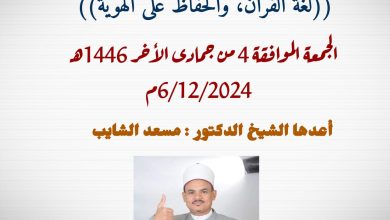 خطبة الجمعة للدكتور مسعد الشايب : لغة القرآن، والحفاظ على الهوية ، بتاريخ 4 جمادي الآخرة 1446هـ الموافق 6 ديسمبر 2024