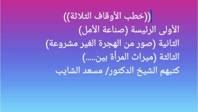 خطبة الجمعة : صِنَاعَــــةُ الأَمَـــلِ ، للدكتور مسعد الشايب