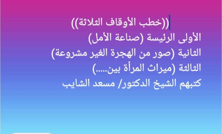 خطبة الجمعة : صِنَاعَــــةُ الأَمَـــلِ ، للدكتور مسعد الشايب