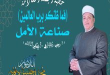 خطبة بعنــــوان: "فما ظنكم برب العالمين (صناعة الأمل)" للدكتور/ محمـد حسن داود