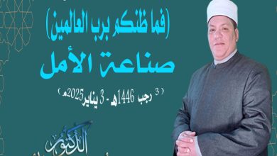 خطبة بعنــــوان: "فما ظنكم برب العالمين (صناعة الأمل)" للدكتور/ محمـد حسن داود