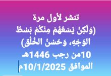 خطبة الجمعة للدكتور مسعد الشايب : وَلَكِنْ يَسَعُهُمْ مِنْكُمْ بَسْطُ الوَجْهِ، وَحُسْنُ الخُلُقِ الجمعة الموافقة 10من رجب 1446هـ الموافق 10/1/2025م