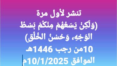 خطبة الجمعة للدكتور مسعد الشايب : وَلَكِنْ يَسَعُهُمْ مِنْكُمْ بَسْطُ الوَجْهِ، وَحُسْنُ الخُلُقِ الجمعة الموافقة 10من رجب 1446هـ الموافق 10/1/2025م