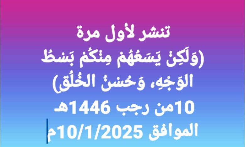 خطبة الجمعة للدكتور مسعد الشايب : وَلَكِنْ يَسَعُهُمْ مِنْكُمْ بَسْطُ الوَجْهِ، وَحُسْنُ الخُلُقِ الجمعة الموافقة 10من رجب 1446هـ الموافق 10/1/2025م