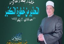 خطبة الجمعة بعنوان: التحذير من خطورة التكفير، للدكتـــــور/ محمـد حســــن داود الشيخ محمد حسن داود (17 رجب 1446هـ - 17 يناير 2025م)