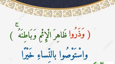 خطبة الجمعة القادمة  بتاريخ 7 فبراير 2025 م ، الموافق 8 شعبان 1446هـ ، تحت عنوان ( وَذَرُوا ظَاهِرَ الإِثْمِ وَبَاطِنَهُ واستوصوا بالنِّساءِ خَيرا ) للشيخ ثروت سويف