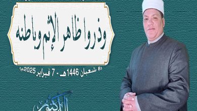 خطبة الجمعة للدكتور محمد داود : وذروا ظاهر الإثم وباطنه بتاريخ 8 شعبان 1446 هـ - 7 فبراير 2025