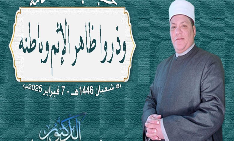 خطبة الجمعة للدكتور محمد داود : وذروا ظاهر الإثم وباطنه بتاريخ 8 شعبان 1446 هـ - 7 فبراير 2025